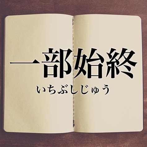 終始|「終始」とは？意味や使い方を「始終」との違いを含。